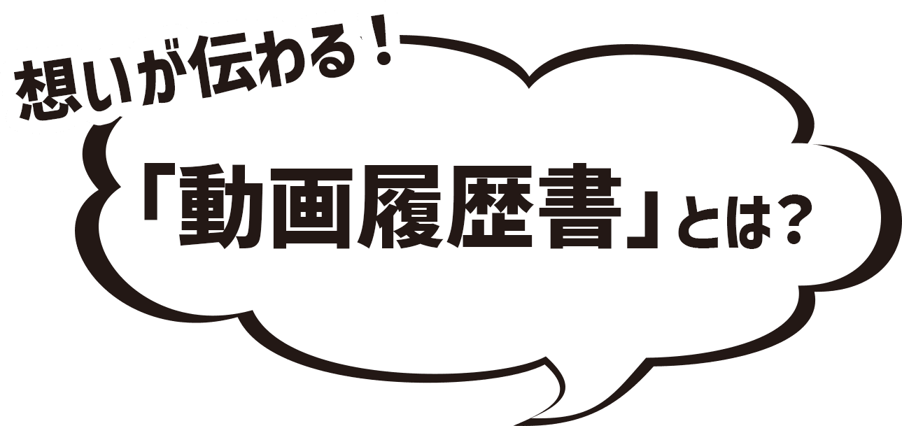 思いが伝わる！「動画履歴書」とは？