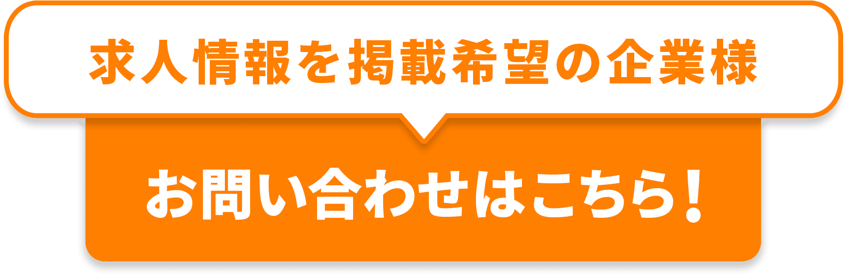 求人情報を掲載希望の企業様 お問い合わせはこちら！