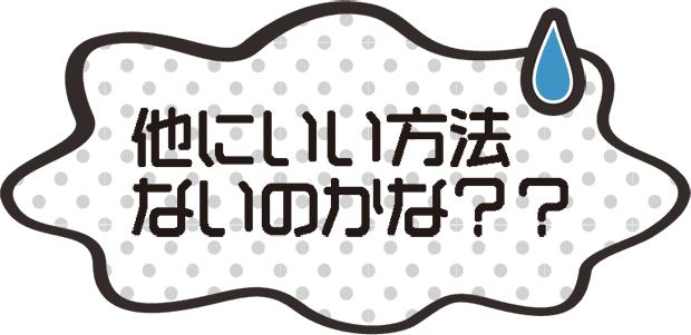 他にいい方法ないのかな？？