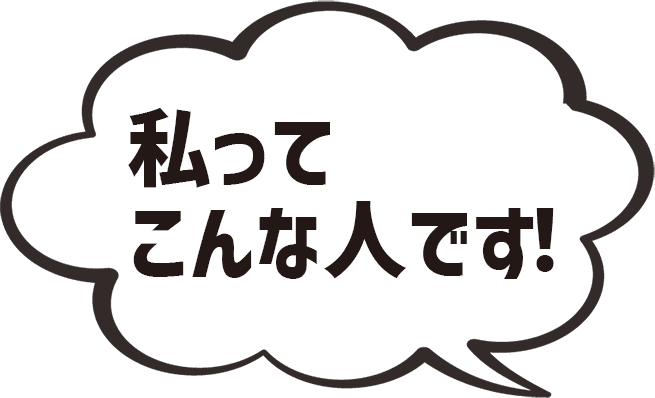 私ってこんな人です！