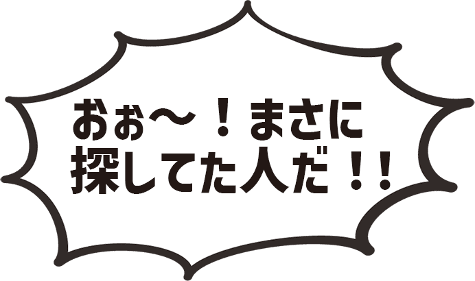 おぉ～！まさに指してた人だ！！